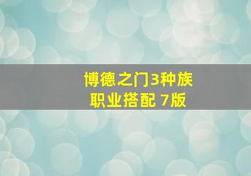 博德之门3种族职业搭配 7版